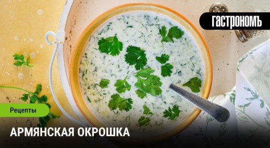Армянская окрошка