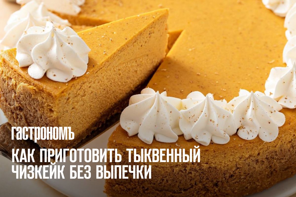 Нежный тыквенный чизкейк без выпечки: легкий способ порадовать близких