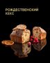 Праздничный кекс, который подарит атмосферу Рождества