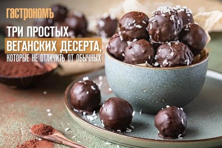 Три простых веганских десерта, близких к обычным вкусам