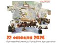 22 февраля 2026 — проводы Масленицы, Прощённое воскресенье