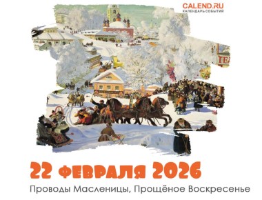 22 февраля 2026 — проводы Масленицы, Прощённое воскресенье