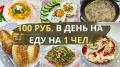 Как прокормить семью из четырех человек на 1200 рублей: 3 дня экономного меню