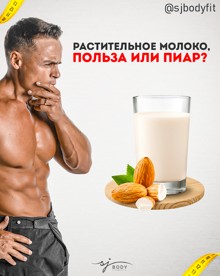 Растительное молоко: полезно или просто рекламный трюк?