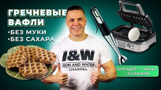 Гречневые вафли без муки: простой и полезный рецепт