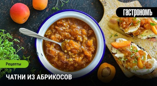 Необычный чатни из абрикосов: как удивить гостей