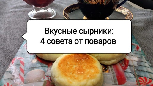 Сырники для истинных гурманов: секреты идеальной нежности