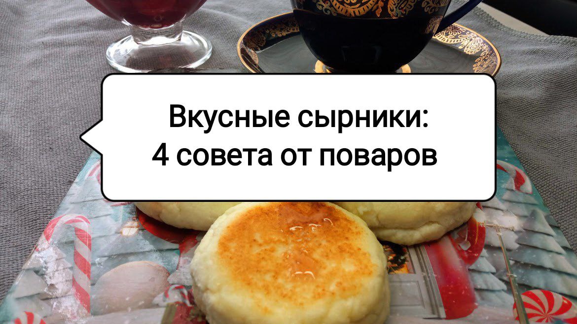 Сырники для истинных гурманов: секреты идеальной нежности