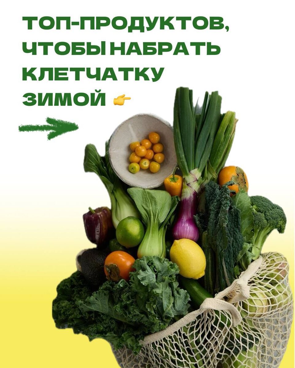 Как поддержать свой микробиом: зима — время клетчатки