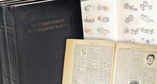 Словарь ресторанного жаргона: от горячки до замывания