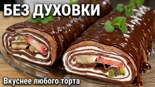 Невероятный шоколадный рулет: из простых блинов – в кулинарное искусство