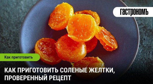 Секреты приготовления соленых желтков, которые стоит попробовать