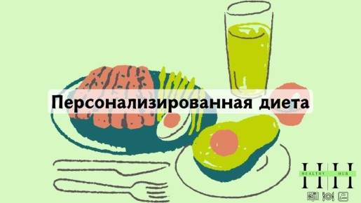 Персонализированное питание: как найти свой идеальный рацион без мифов и крайностей