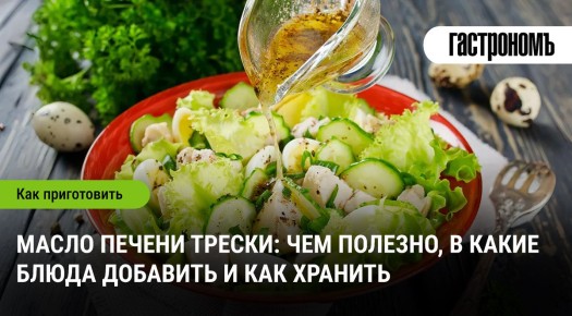 Масло печени трески: удивительные преимущества и кулинарные идеи