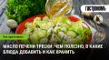 Масло печени трески: удивительные преимущества и кулинарные идеи