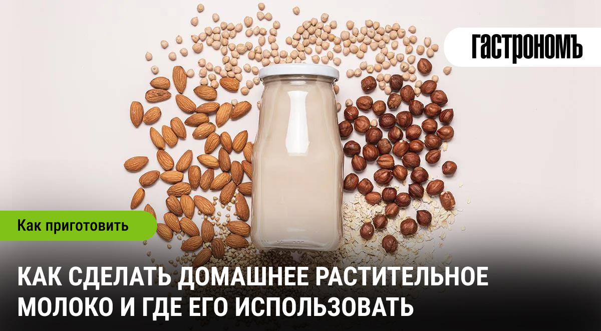 Как приготовить растительное молоко дома и его кулинарные секреты