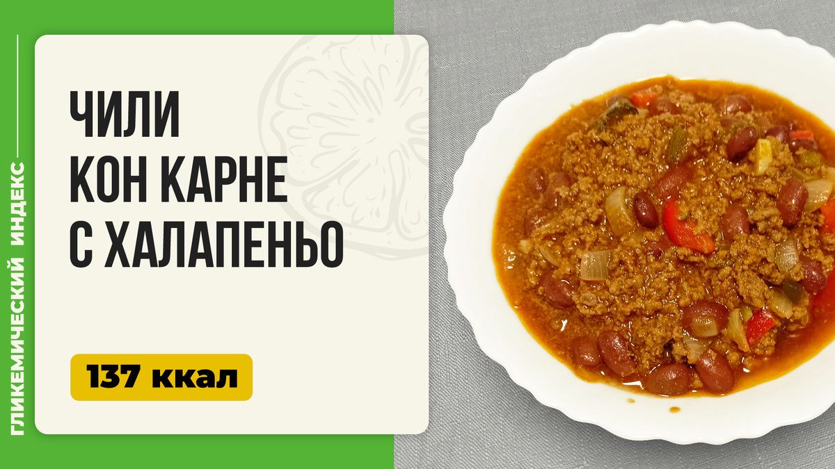 Чили кон карне с халапеньо: вашему вниманию мексиканское искушение