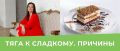 Почему сладкое продолжает управлять нашей жизнью: разбор причин