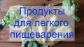 15 продуктов для комфортного пищеварения