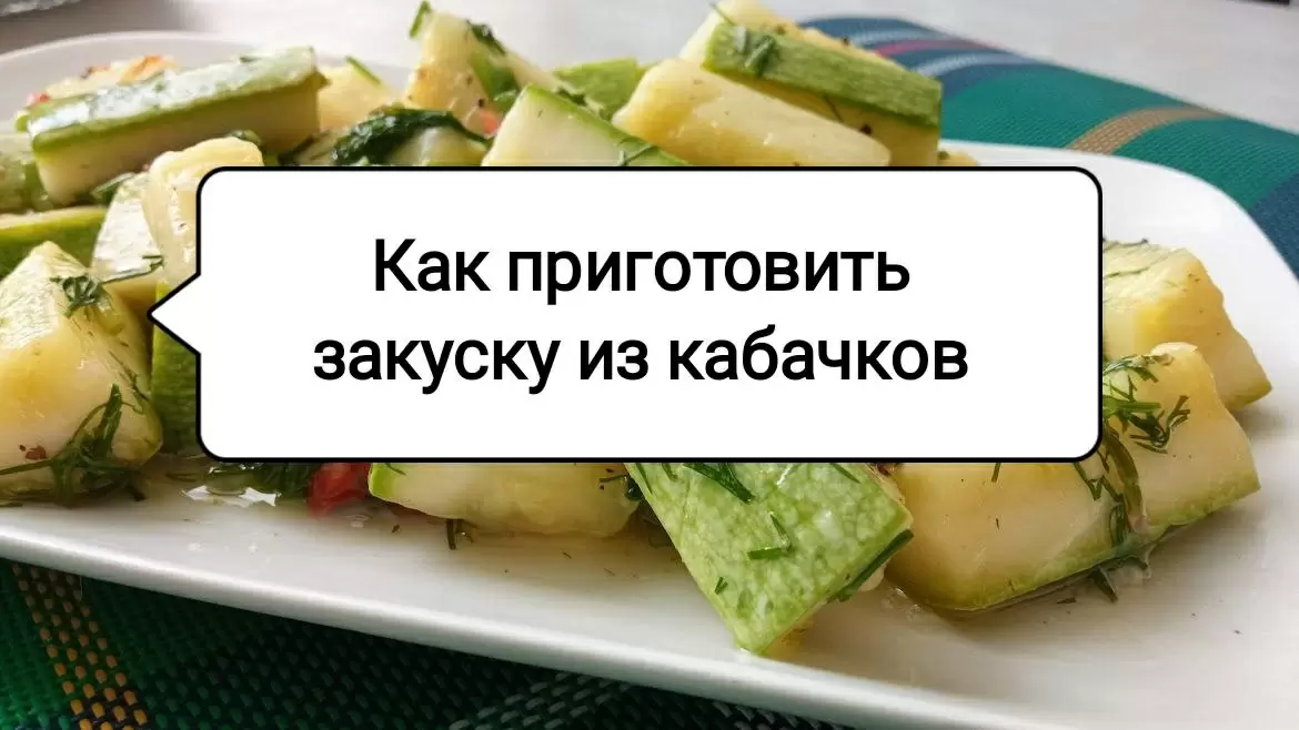 Быстрый и вкусный рецепт маринованных кабачков