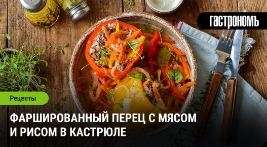 Фаршированный перец с мясом и рисом: универсальный рецепт