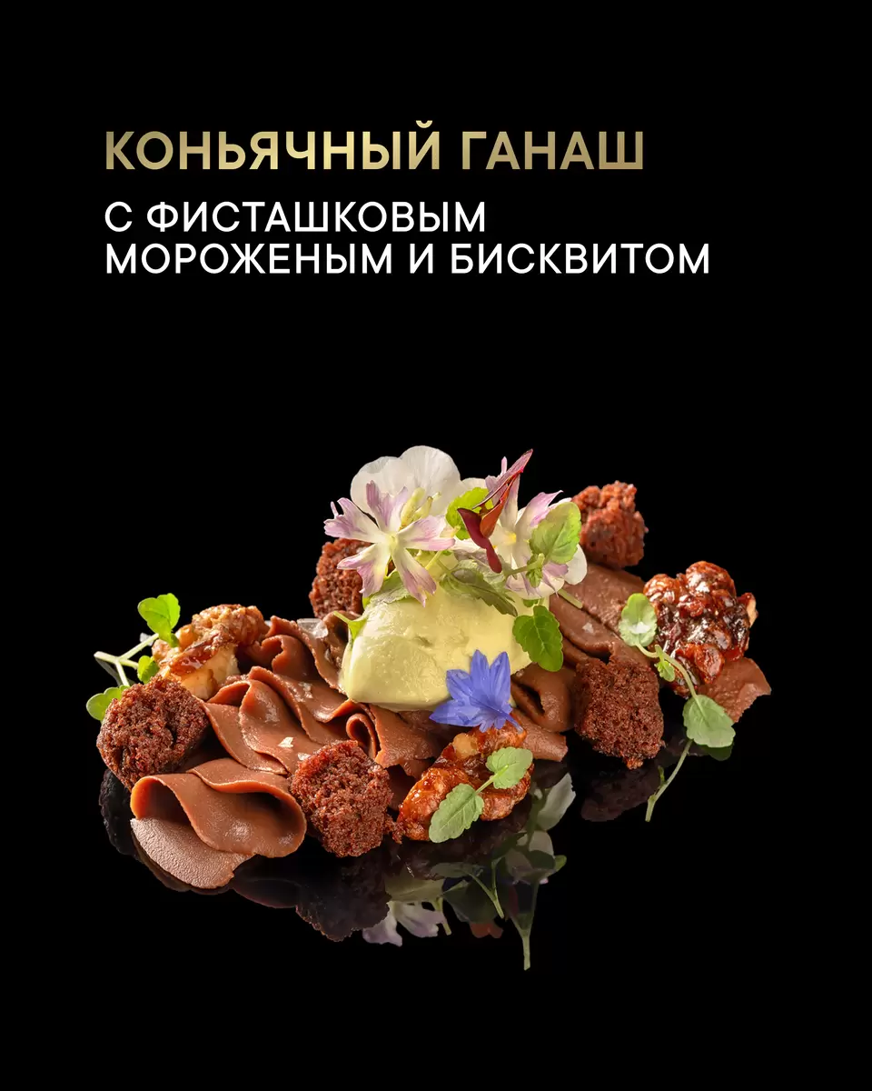 Изысканный десерт: Коньячный ганаш с фисташковым мороженым и бисквитом