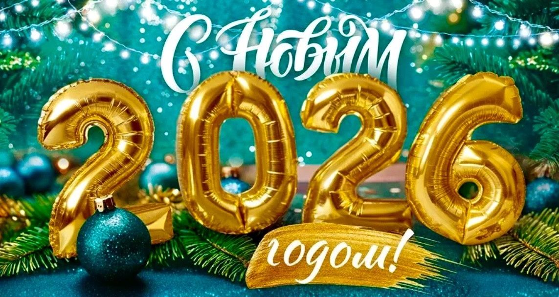 ����� ��� 2026: ����� ��� ������� � ����� ���������