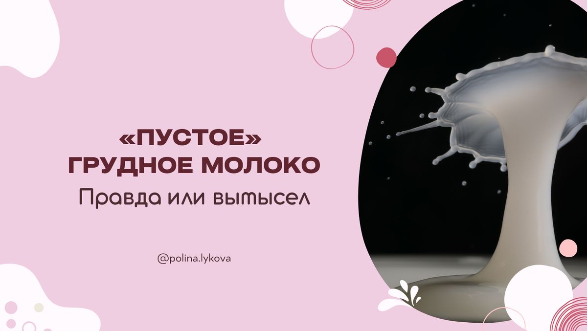 Мифы о молоке: почему грудное молоко всегда на высоте?