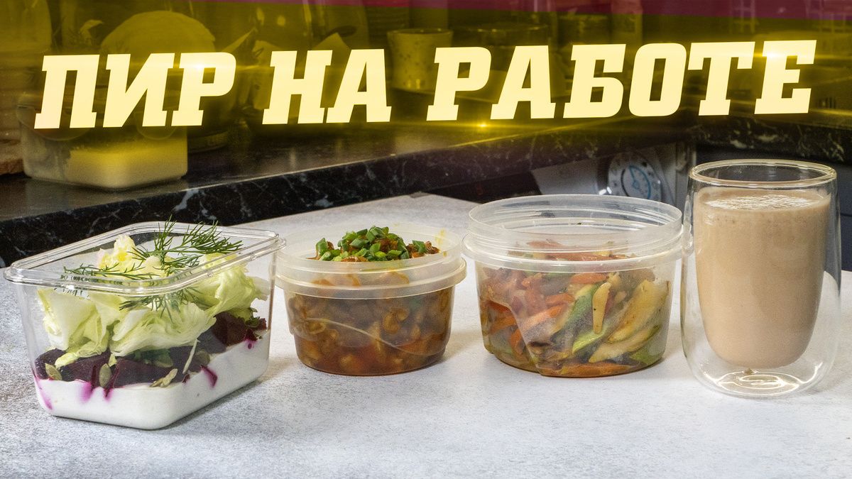 Идеальный ланч-бокс: вкусные идеи для работы и школы