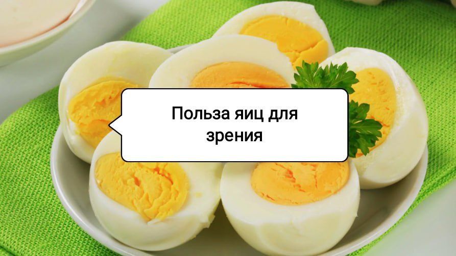 Яйца как защитники зрения: как куриный суперфуд помогает спасать глаза в эпоху экранов