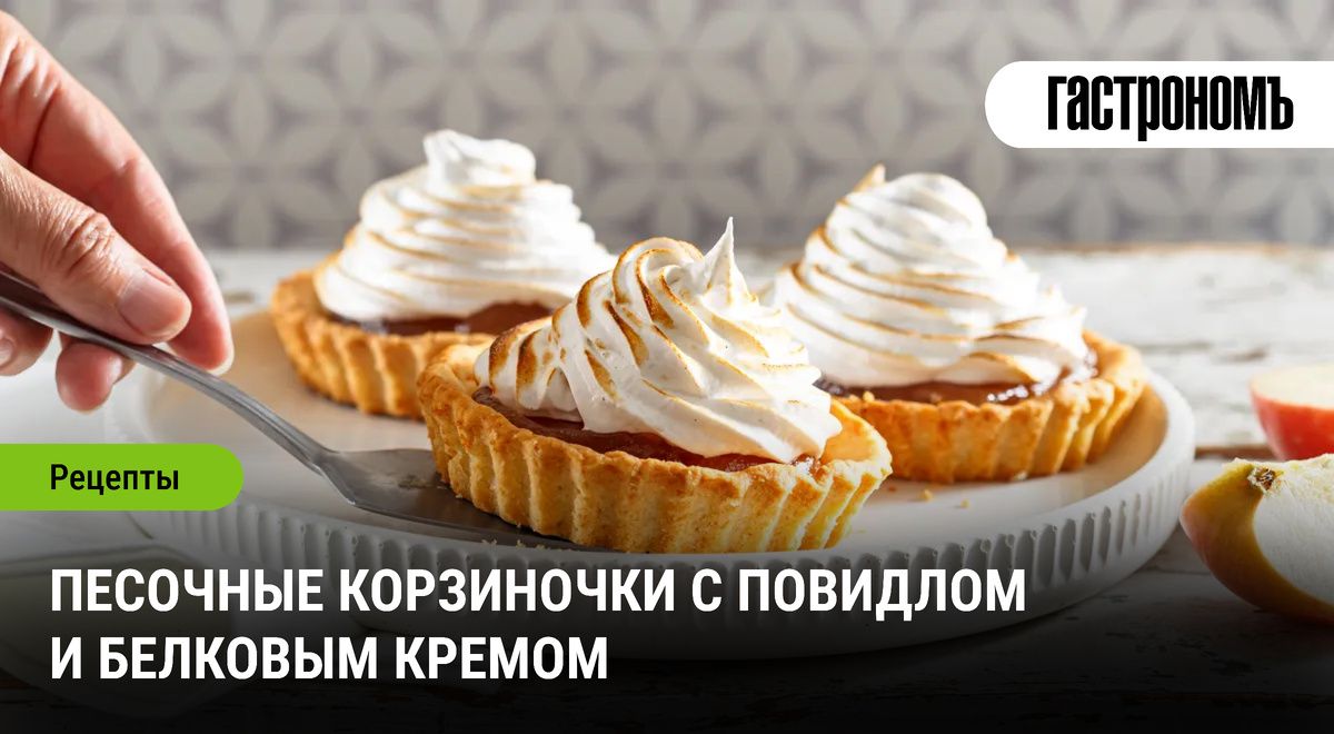 Сладкое ностальгическое удовольствие: песочные корзиночки с повидлом и белковым кремом