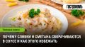 Секреты идеального соуса: как избежать сворачивания сливок и сметаны