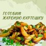 Необычная традиция: жареная картошка по рецепту Шолохова