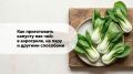 Как легко и быстро приготовить капусту пак чой: лучшие методы готовки