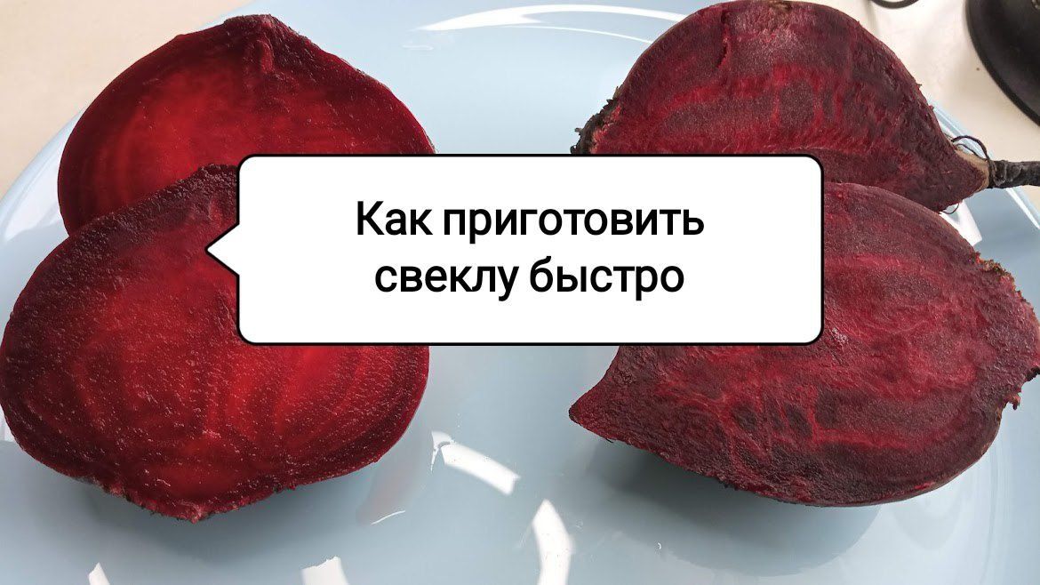 Свекла: вкусные и быстрые способы приготовления для здорового питания
