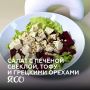 Освежающий салат с уникальным сочетанием
